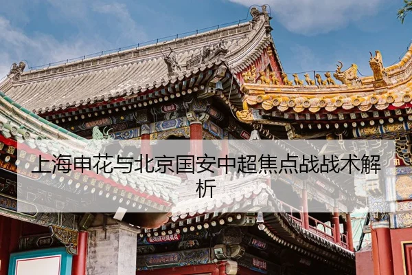上海申花与北京国安中超焦点战战术解析