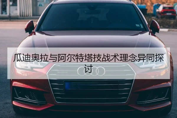 瓜迪奥拉与阿尔特塔技战术理念异同探讨
