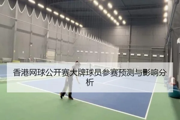 香港网球公开赛大牌球员参赛预测与影响分析