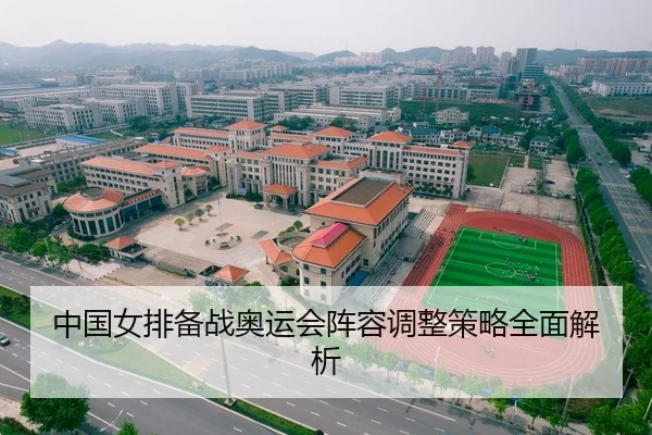 中国女排备战奥运会阵容调整策略全面解析